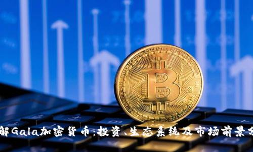 了解Gala加密货币：投资、生态系统及市场前景分析