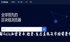 了解Gala加密货币：投资、