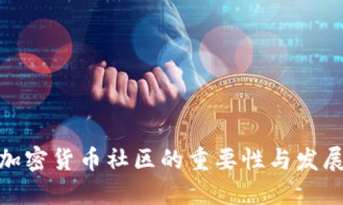 数字加密货币社区的重要性与发展趋势