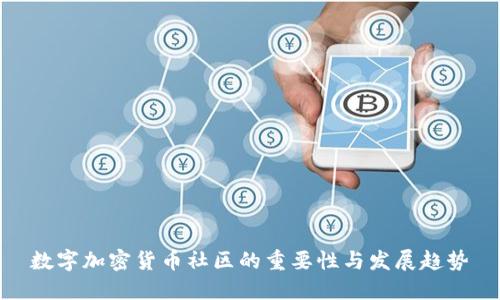 数字加密货币社区的重要性与发展趋势