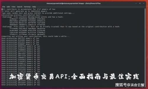 加密货币交易API：全面指南与最佳实践