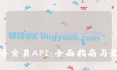 加密货币交易API：全面指