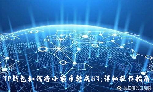 TP钱包如何将小额币转成HT：详细操作指南
