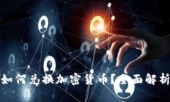 数字人民币如何兑换加密