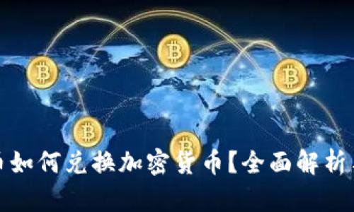 数字人民币如何兑换加密货币？全面解析与操作指南