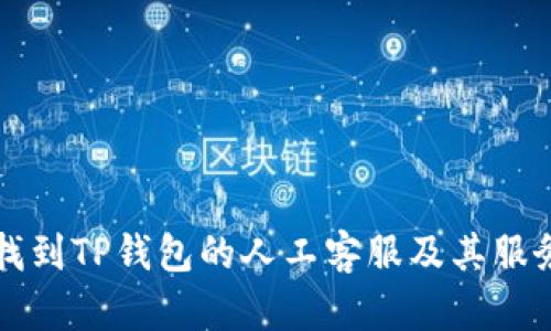 如何找到TP钱包的人工客服及其服务指南