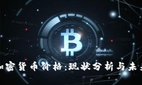 今天加密货币价格：现状分析与未来趋势