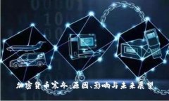 加密货币寒冬：原因、影