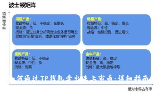 如何通过TP钱包卖出未上市币：详细指南
