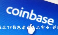 如何通过TP钱包卖出未上市