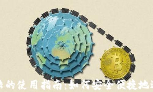 
TP钱包在中国大陆的使用指南：如何安全便捷地进行数字资产管理