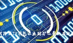 如何降低TP钱包以太坊矿工