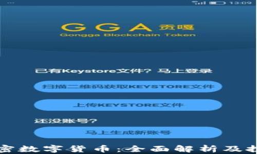 
爱思加密数字货币：全面解析及投资指南
