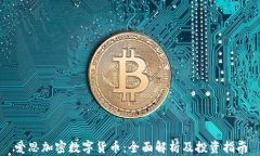 爱思加密数字货币：全面