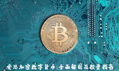 
爱思加密数字货币：全面解析及投资指南