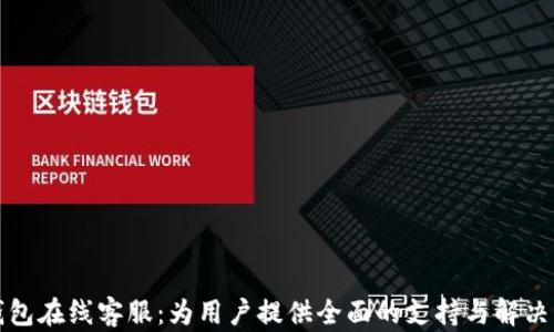 
TP钱包在线客服：为用户提供全面的支持与解决方案