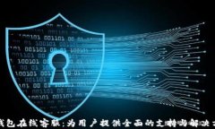 TP钱包在线客服：为用户提