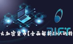 EHA是什么加密货币？全面