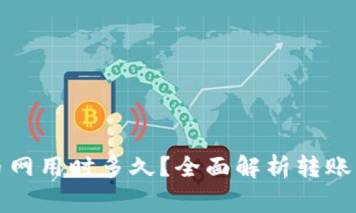 TP钱包转到火币网用时多久？全面解析转账流程与注意事项