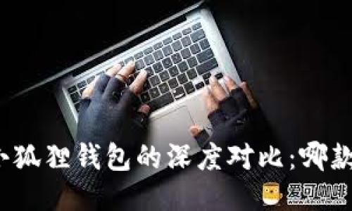 TP钱包与小狐狸钱包的深度对比：哪款更适合您？
