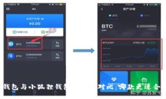 TP钱包与小狐狸钱包的深度