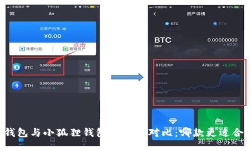 TP钱包与小狐狸钱包的深度对比：哪款更适合您？