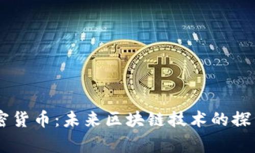 Argo加密货币：未来区块链技术的探索与应用