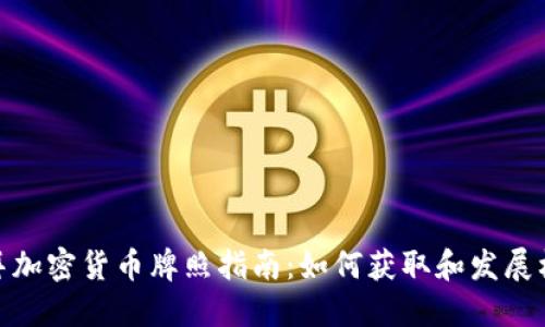 迪拜加密货币牌照指南：如何获取和发展机会