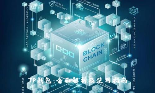 TP钱包：全面解析及使用指南