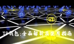 TP钱包：全面解析及使用指