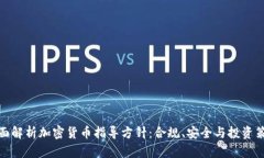 全面解析加密货币指导方