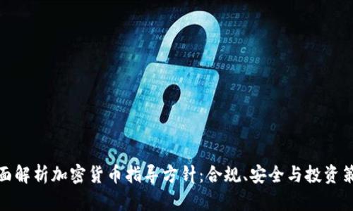 全面解析加密货币指导方针：合规、安全与投资策略