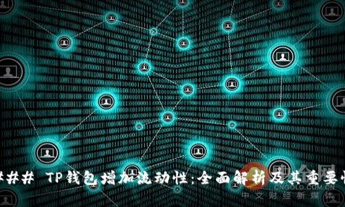 ### TP钱包增加流动性：全面解析及其重要性