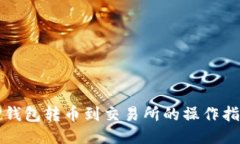 TP钱包转币到交易所的操作