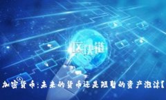 加密货币：未来的货币还