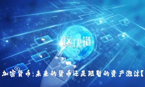 加密货币：未来的货币还是短暂的资产泡沫？