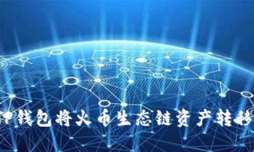 如何通过TP钱包将火币生态链资产转移到以太坊？
