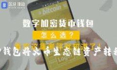 如何通过TP钱包将火币生态