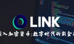 瑞士引入加密货币：数字