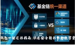 TP钱包一键迁移指南：快速