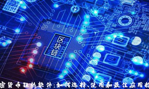 
加密货币狂热软件：如何选择、使用和最佳应用推荐