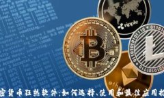 加密货币狂热软件：如何