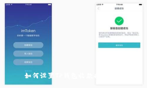 如何设置TP钱包收款提醒功能