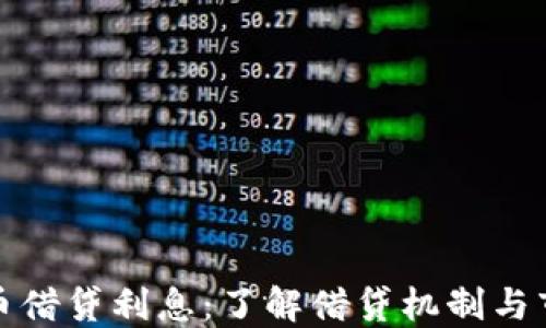 
加密货币借贷利息：了解借贷机制与市场动态