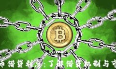 加密货币借贷利息：了解