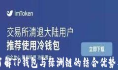 全面了解TP钱包与绿洲链的
