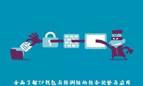 
全面了解TP钱包与绿洲链的结合优势与应用