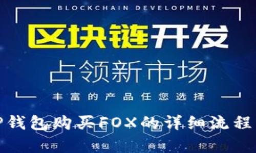 : TP钱包购买FOX的详细流程解析