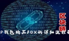 : TP钱包购买FOX的详细流程