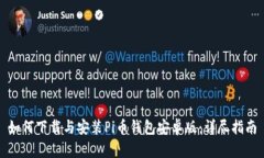 如何下载与安装Pi币钱包安
